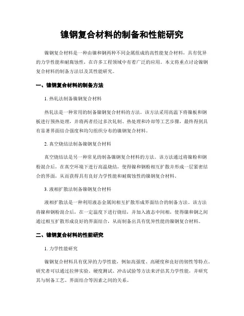 镍钢复合材料的制备和性能研究