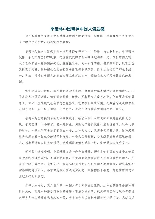 季羡林中国精神中国人读后感