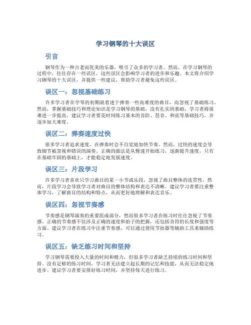 学习钢琴的十大误区