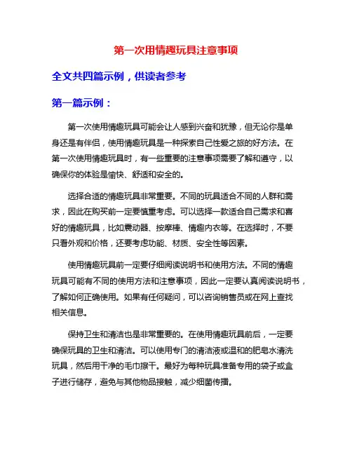第一次用情趣玩具注意事项