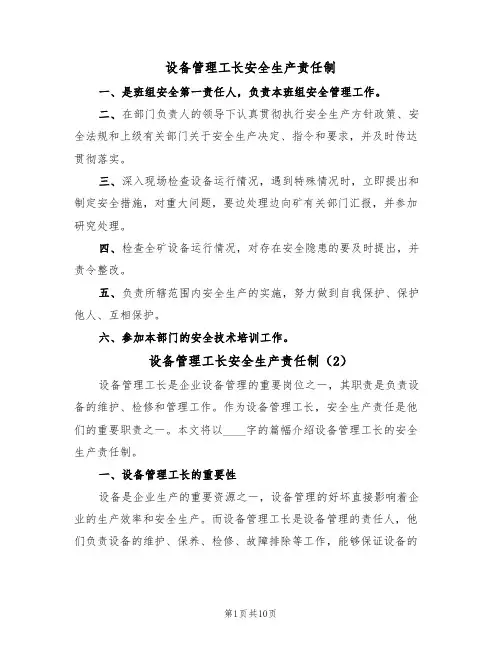 设备管理工长安全生产责任制（5篇）