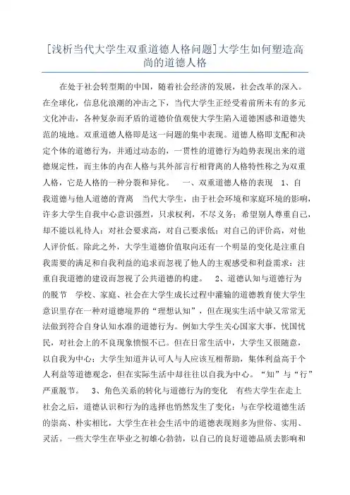 [浅析当代大学生双重道德人格问题]大学生如何塑造高尚的道德人格
