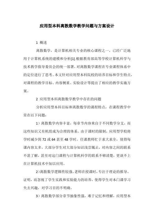 应用型本科离散数学教学问题与方案设计