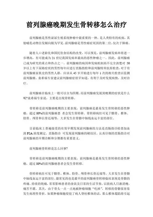 前列腺癌晚期发生骨转移怎么治疗.
