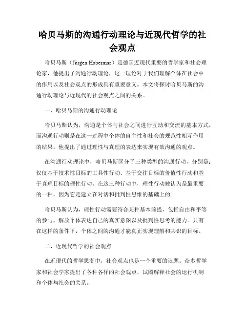 哈贝马斯的沟通行动理论与近现代哲学的社会观点