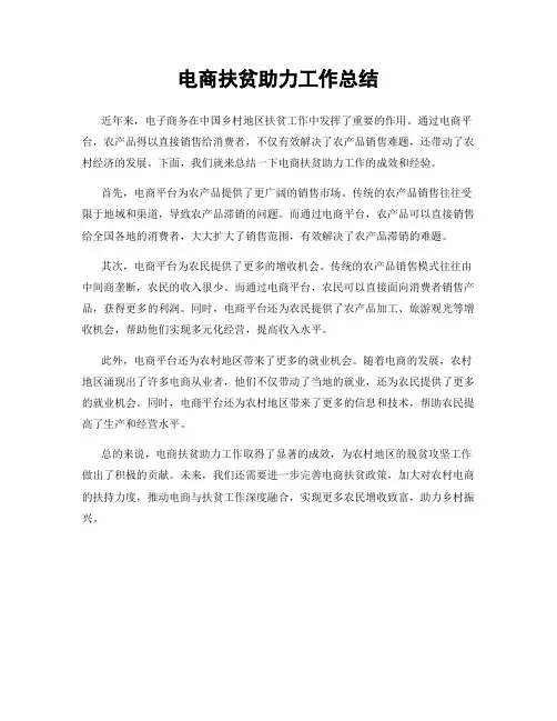 电商扶贫助力工作总结