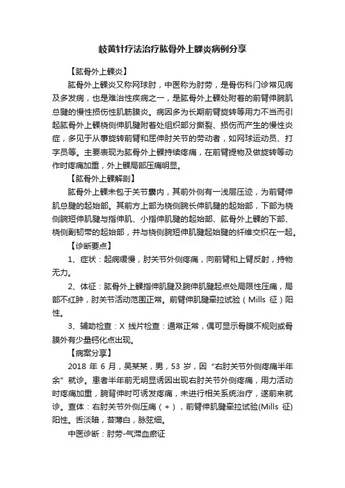 岐黄针疗法治疗肱骨外上髁炎病例分享