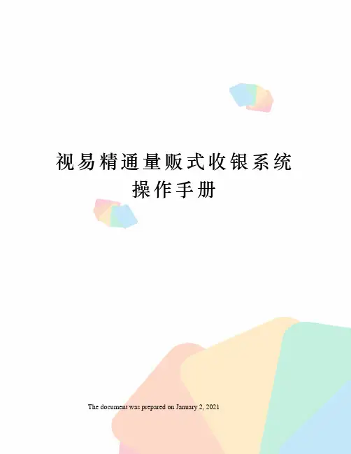 视易精通量贩式收银系统操作手册