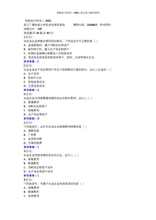 初级会计形考二-0001-浙江电大辅导资料