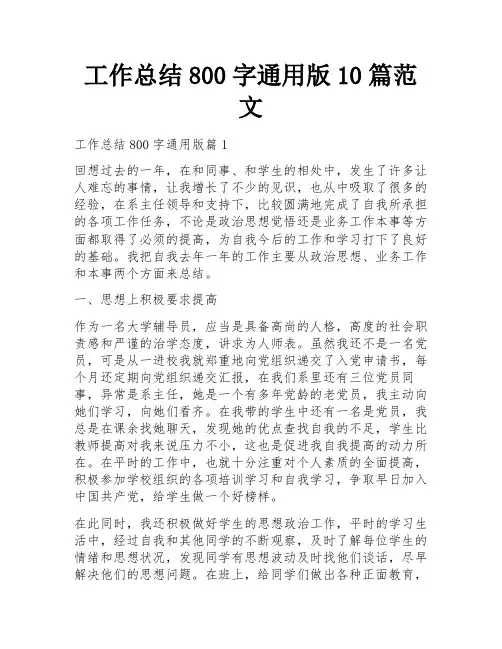 工作总结800字通用版10篇范文