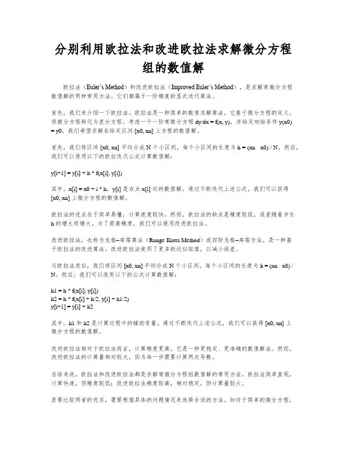 分别利用欧拉法和改进欧拉法求解微分方程组的数值解