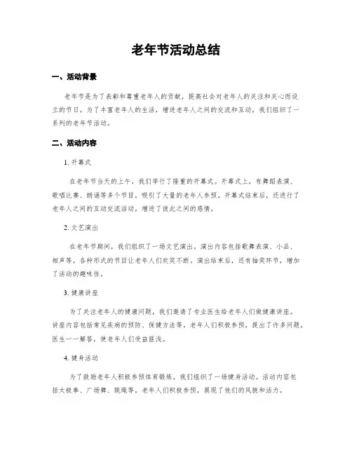 老年节活动总结
