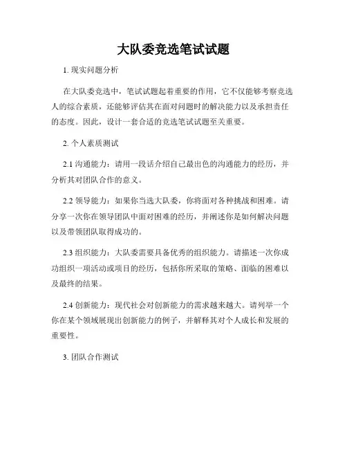 大队委竞选笔试试题