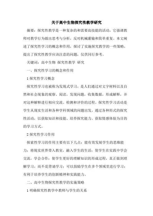 关于高中生物性教学研究论文
