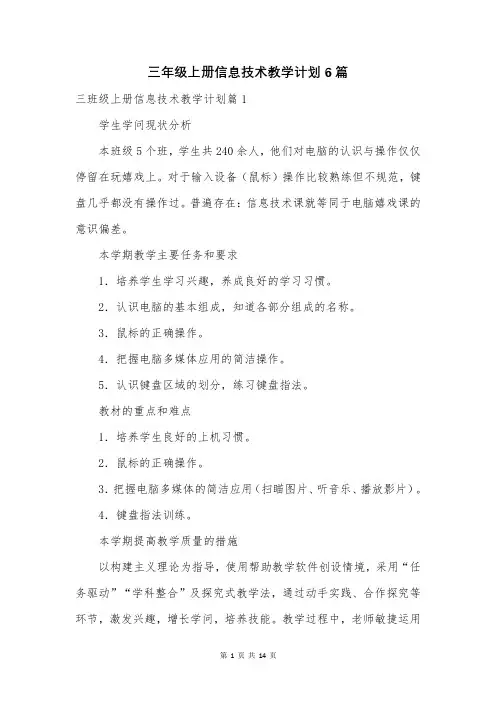 三年级上册信息技术教学计划6篇
