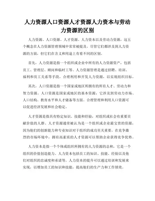 人力资源人口资源人才资源人力资本与劳动力资源的区别