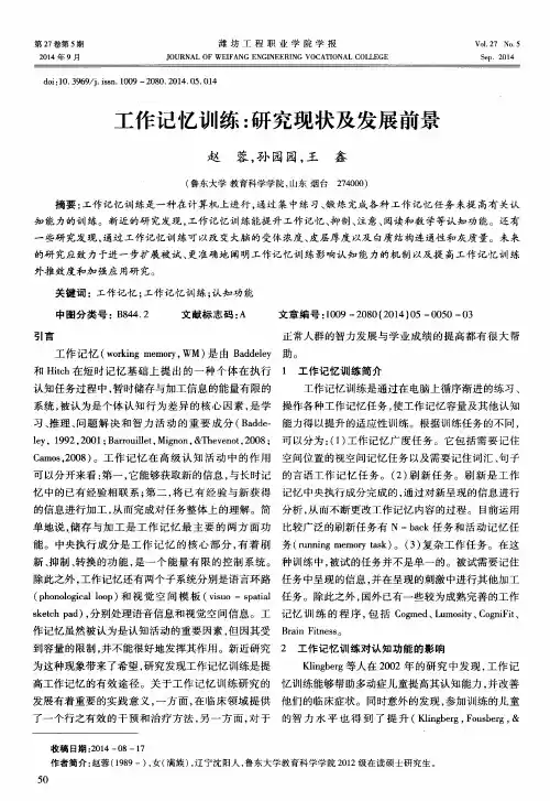 工作记忆训练：研究现状及发展前景