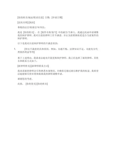 刑事案件律师调整申请书范文