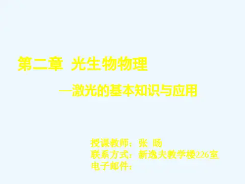 第二章光生物物理-激光基本知识与应用