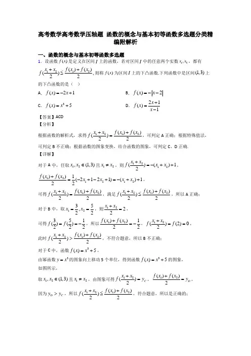 高考数学高考数学压轴题 函数的概念与基本初等函数多选题分类精编附解析