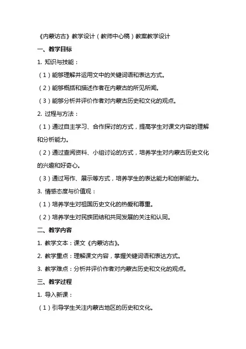 《内蒙访古》教学设计(教师中心稿) 教案教学设计