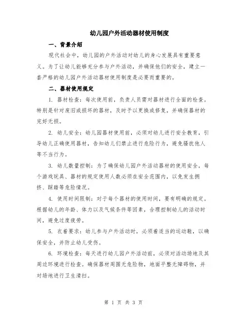 幼儿园户外活动器材使用制度