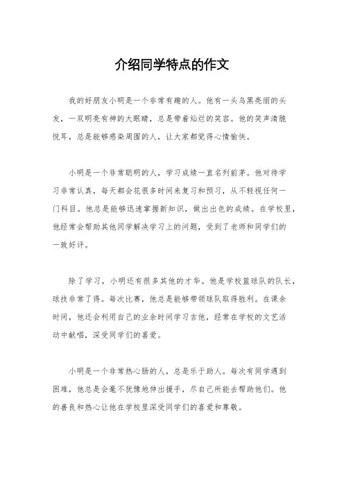 介绍同学特点的作文