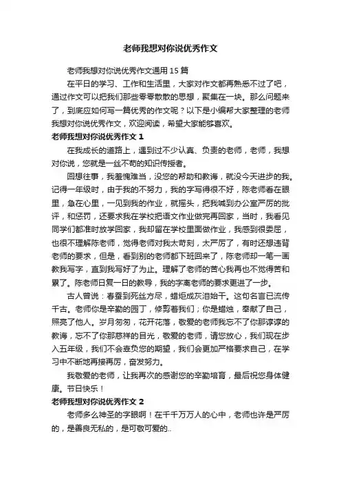 老师我想对你说优秀作文