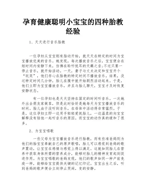 孕育健康聪明小宝宝的四种胎教经验