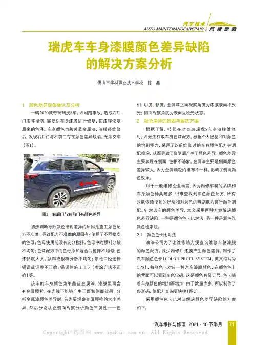 瑞虎车车身漆膜颜色差异缺陷的解决方案分析