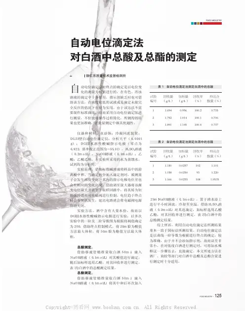 自动电位滴定法对白酒中总酸及总酯的测定