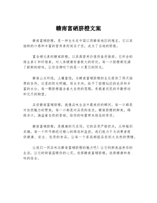 赣南富硒脐橙文案