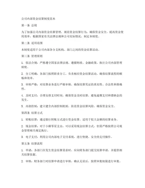 公司内部资金结算制度范本