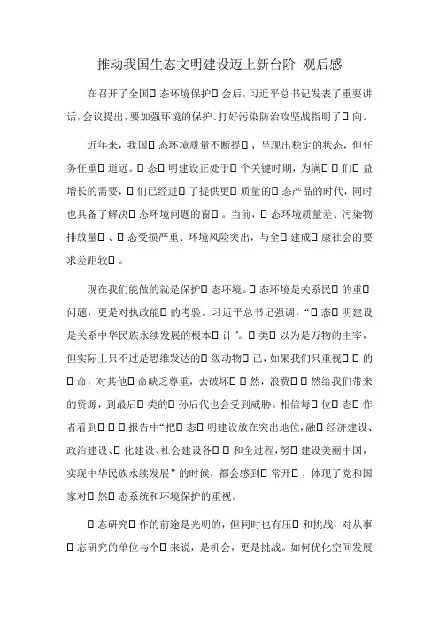 推动我国生态文明建设迈上新台阶 观后感