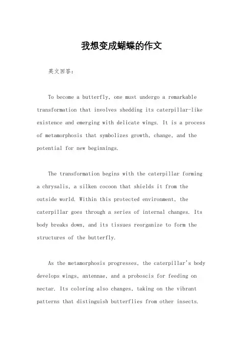 我想变成蝴蝶的作文