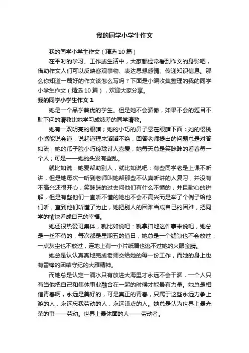 我的同学小学生作文（精选10篇）
