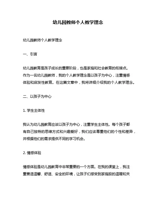 幼儿园教师个人教学理念
