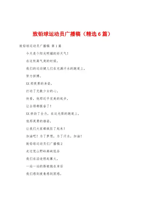致铅球运动员广播稿(精选6篇)