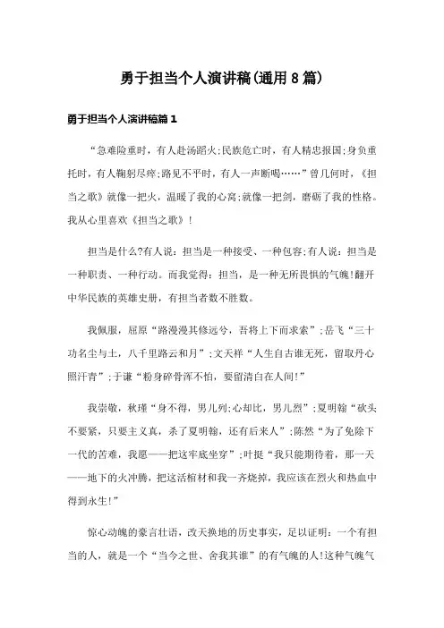 勇于担当个人演讲稿(通用8篇)