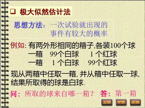 概率论第十九讲极大似然估计法