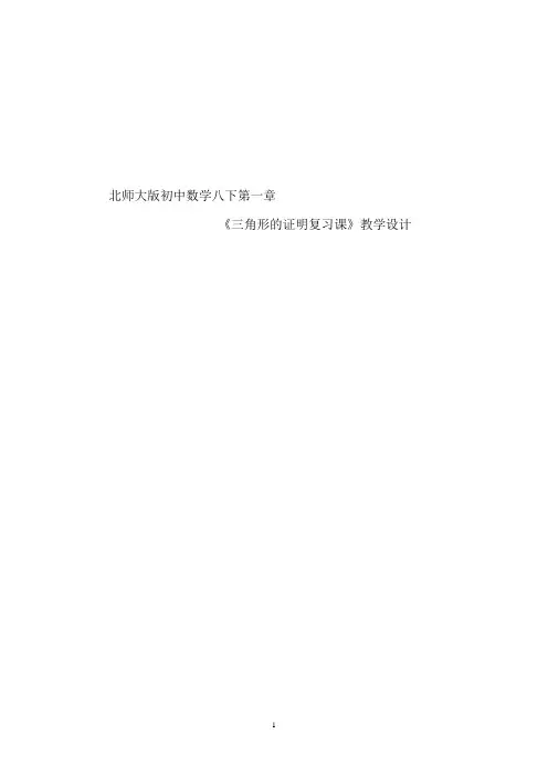 初中数学_三角形证明的复习教学设计学情分析教材分析课后反思