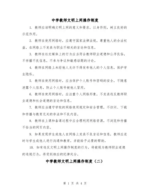 中学教师文明上网操作制度(三篇)