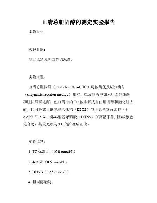 血清总胆固醇的测定实验报告