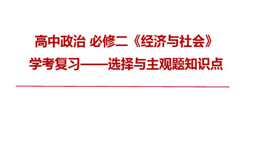 经济与社会+知识复习课件-2024-2025学年高中政治统编版必修二