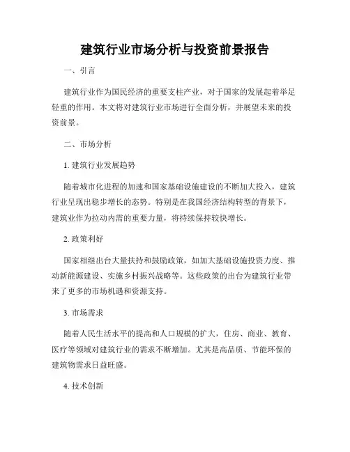 建筑行业市场分析与投资前景报告