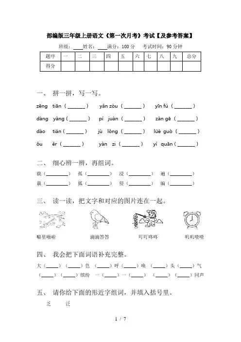 部编版三年级上册语文《第一次月考》考试【及参考答案】