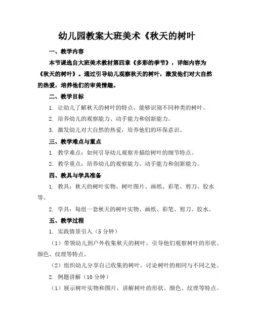 幼儿园教案大班美术《秋天的树叶