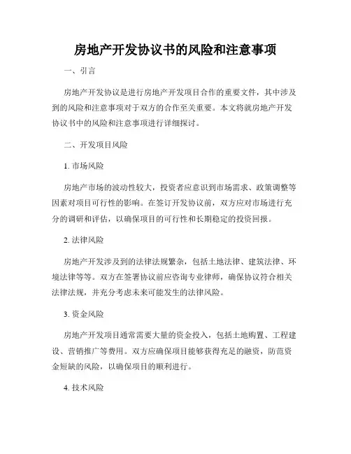 房地产开发协议书的风险和注意事项