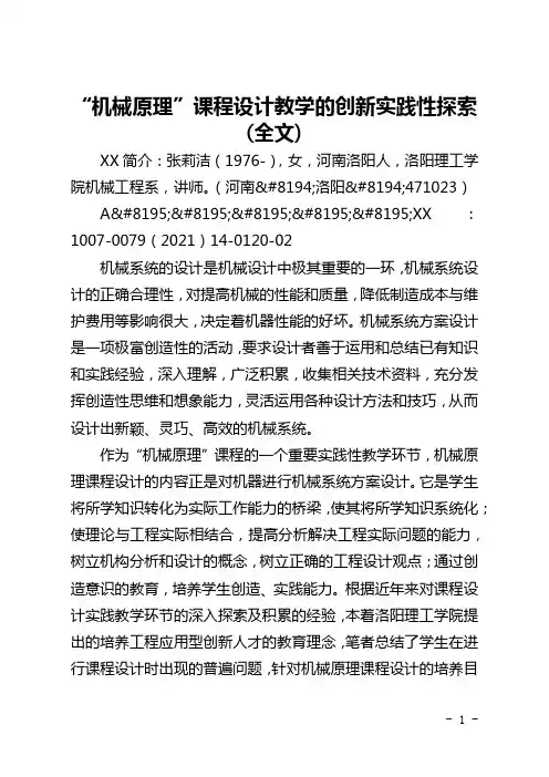 “机械原理”课程设计教学的创新实践性探索(全文)