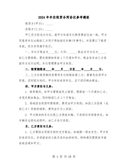 2024年车位租赁合同协议参考模板（四篇）